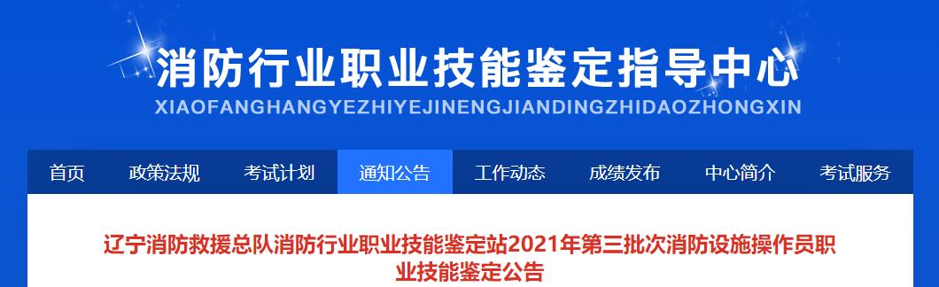 辽宁消防救援总队消防行业职业技能鉴定站2021年第三批次消防设施操作员职业技能鉴定公告