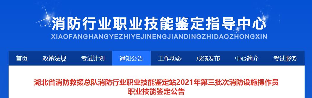 湖北省消防救援总队消防行业职业技能鉴定站2021年第三批次消防设施操作员职业技能鉴定公告。