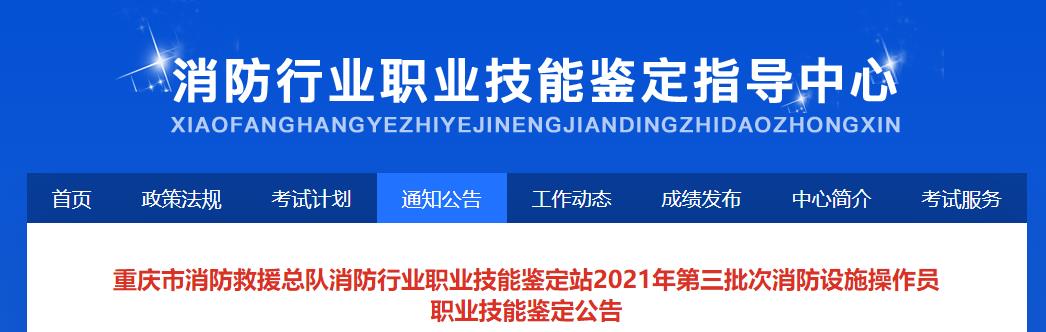 重庆市消防救援总队消防行业职业技能鉴定站2021年第三批次消防设施操作员职业技能鉴定公告