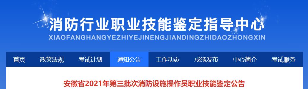 安徽省2021年第三批次消防设施操作员职业技能鉴定公告