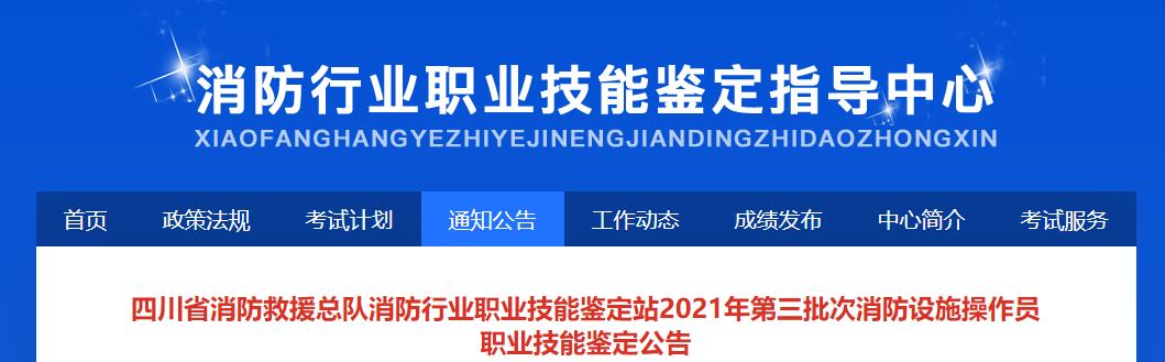 四川省消防救援总队消防行业职业技能鉴定站2021年第三批次消防设施操作员职业技能鉴定公告