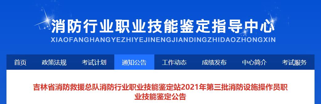 吉林省消防救援总队消防行业职业技能鉴定站2021年第三批消防设施操作员职业技能鉴定公告