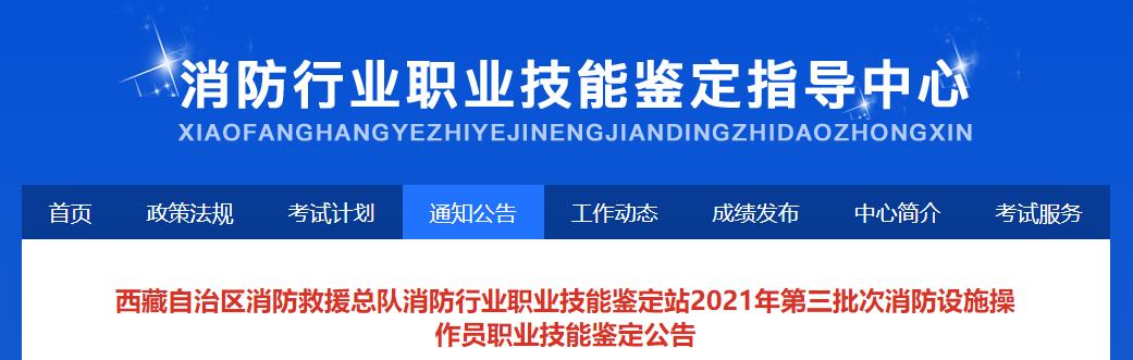 西藏自治区消防救援总队消防行业职业技能鉴定站2021年第三批次消防设施操作员职业技能鉴定公告