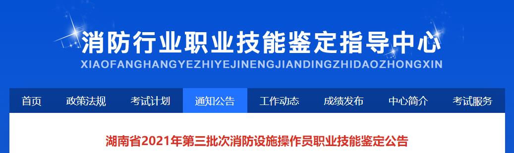 湖南省2021年第三批次消防设施操作员职业技能鉴定公告