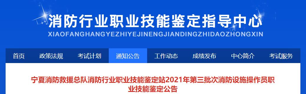 宁夏消防救援总队消防行业职业技能鉴定站2021年第三批次消防设施操作员职业技能鉴定公告