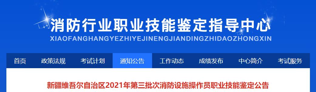 新疆维吾尔自治区2021年第三批次消防设施操作员职业技能鉴定公告