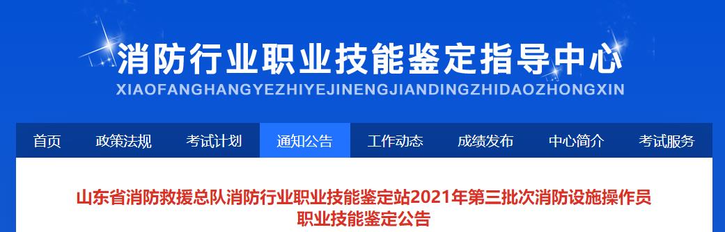 山东2021年第三批次消防设施操作员职业技能鉴定公告