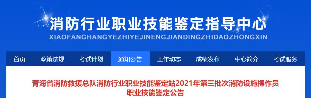 青海2021年第三批次消防设施操作员职业技能鉴定公告