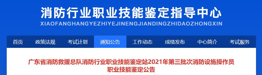 广东2021年第三批次消防设施操作员职业技能鉴定公告