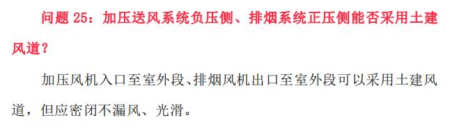 对于加压风机入口至室外段、排烟风机出口至室外段允许采用土建风道