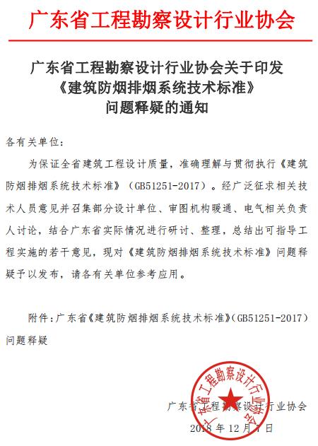 广东省工程勘察设计行业协会建筑防排烟释疑通知文件