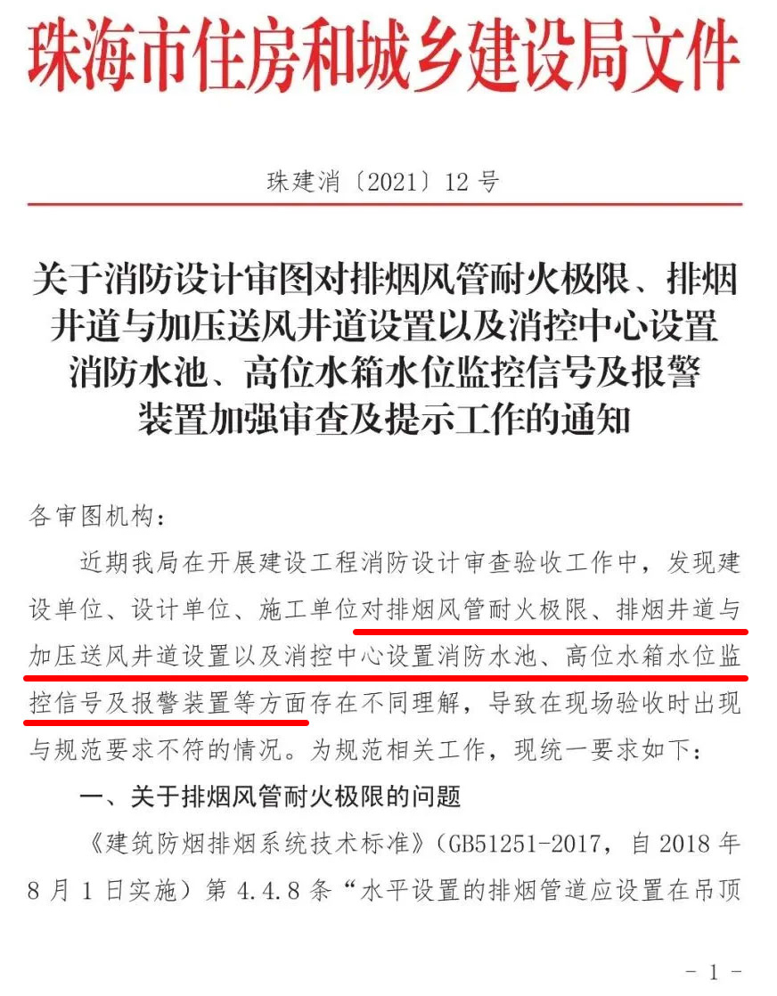 《关于消防设计审图对排烟风管耐火极限、排烟井道与加压送风井道设置以及消控中心设置消防水池、高位水箱水位监控信号及报警装置加强审查及提示工作的通知》珠建消[2021]12号