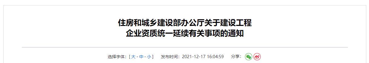 住房和城乡建设部办公厅关于建设工程企业资质统一延续有关事项的通知