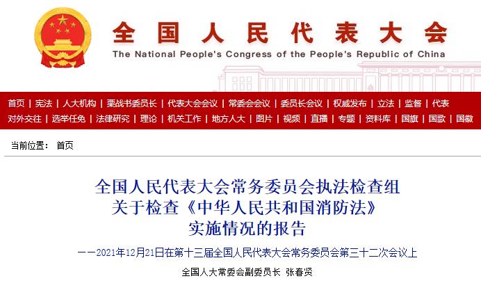全国人民代表大会常务委员会执法检查组关于检查《中华人民共和国消防法》实施情况的报告