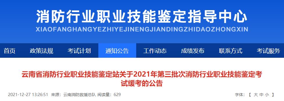 云南省消防行业职业技能鉴定站发布关于2021年第三批次消防行业职业技能鉴定考试缓考的公告