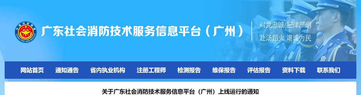 关于广东社会消防技术服务信息平台（广州）上线运行的通知