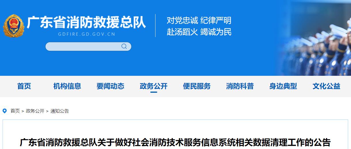 广东省消防救援总队关于做好社会消防技术服务信息系统相关数据清理工作的公告