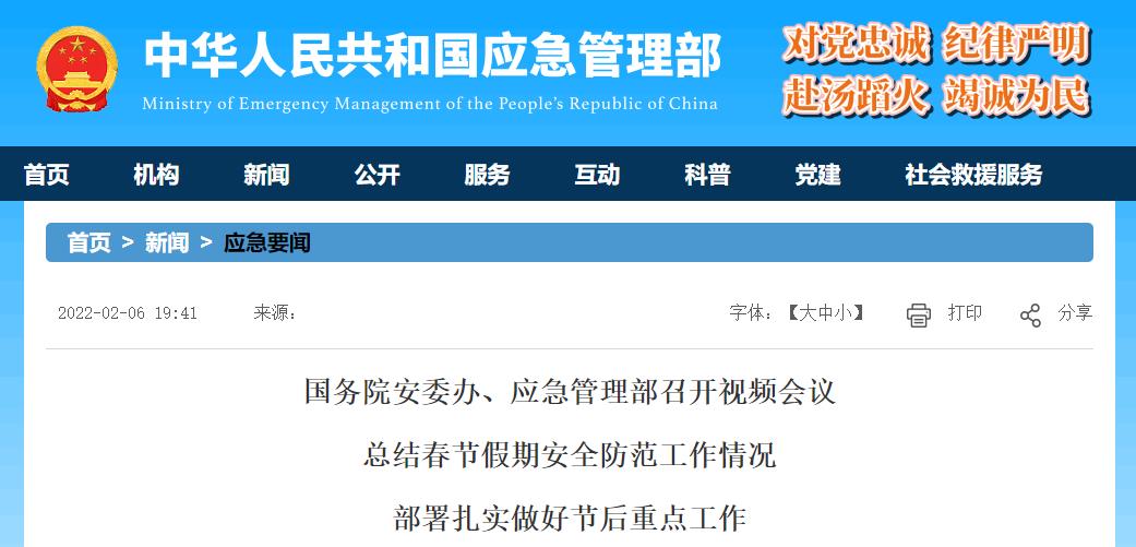 国务院安委办、应急管理部召开视频会议 总结春节假期安全防范工作情况 部署扎实做好节后重点工作