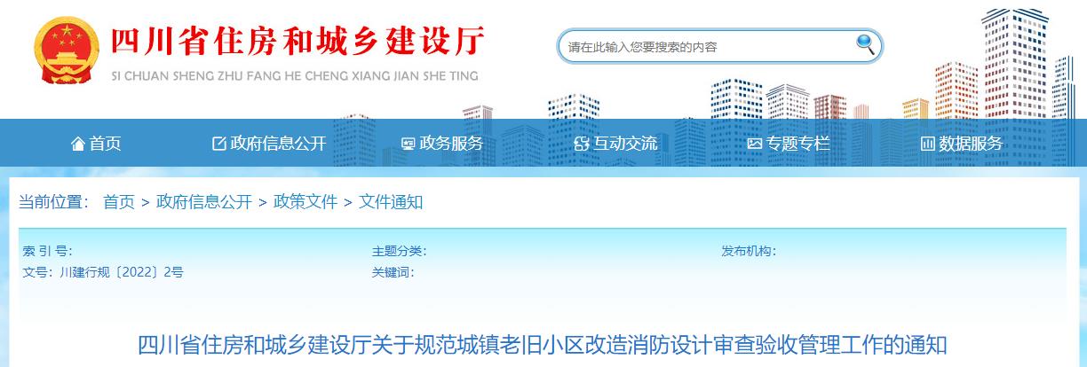 四川省住房和城乡建设厅关于规范城镇老旧小区改造消防设计审查验收管理工作的通知