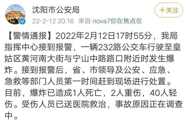 沈阳公交车爆炸