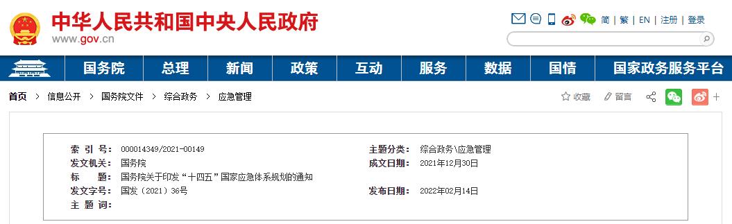 国务院关于印发“十四五”国家应急体系规划的通知