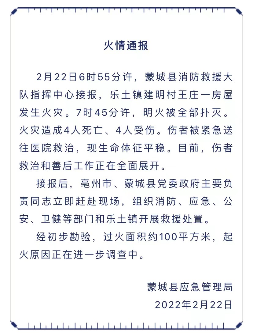 安徽省蒙城县应急管理局发布火情通报
