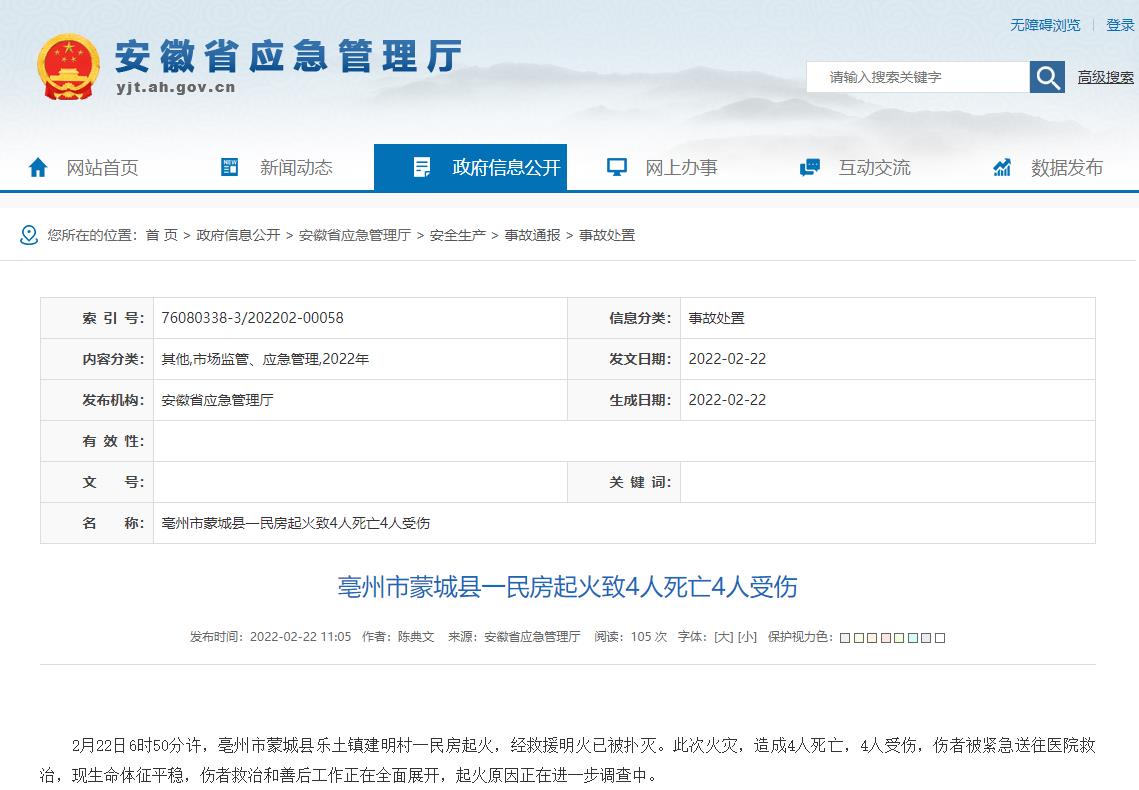 亳州市蒙城县一民房起火致4人死亡4人受伤