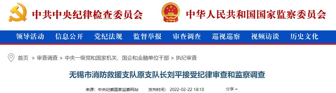 无锡市消防救援支队原支队长刘平接受纪律审查和监察调查