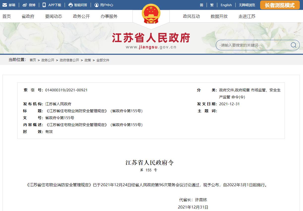 《江苏省住宅物业消防安全管理规定》