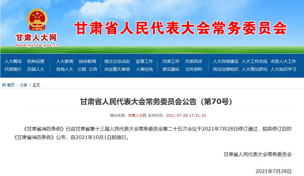 甘肃省人民代表大会常务委员会公告（第70号）