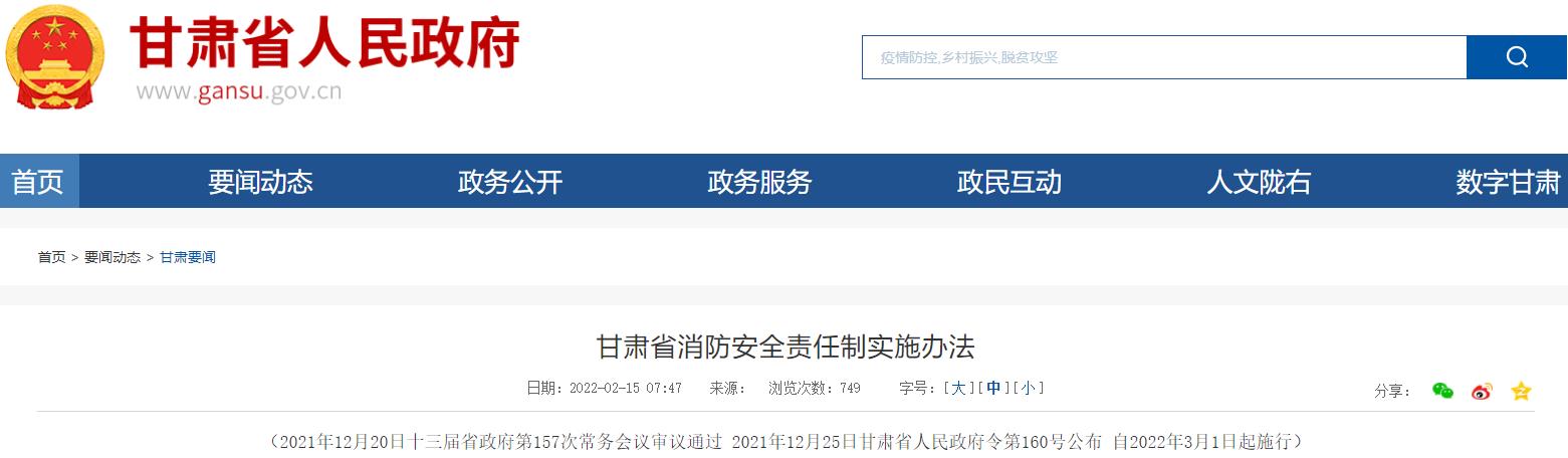 甘肃省消防安全责任制实施办法