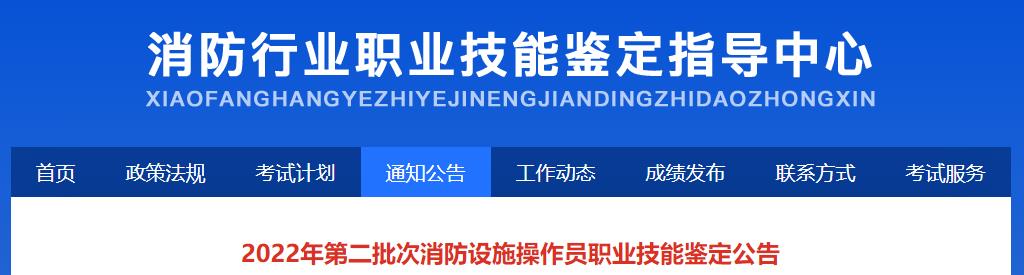 2022年第二批次消防设施操作员职业技能鉴定公告