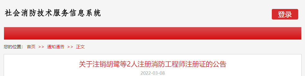 关于注销胡鹭等2人注册消防工程师注册证的公告