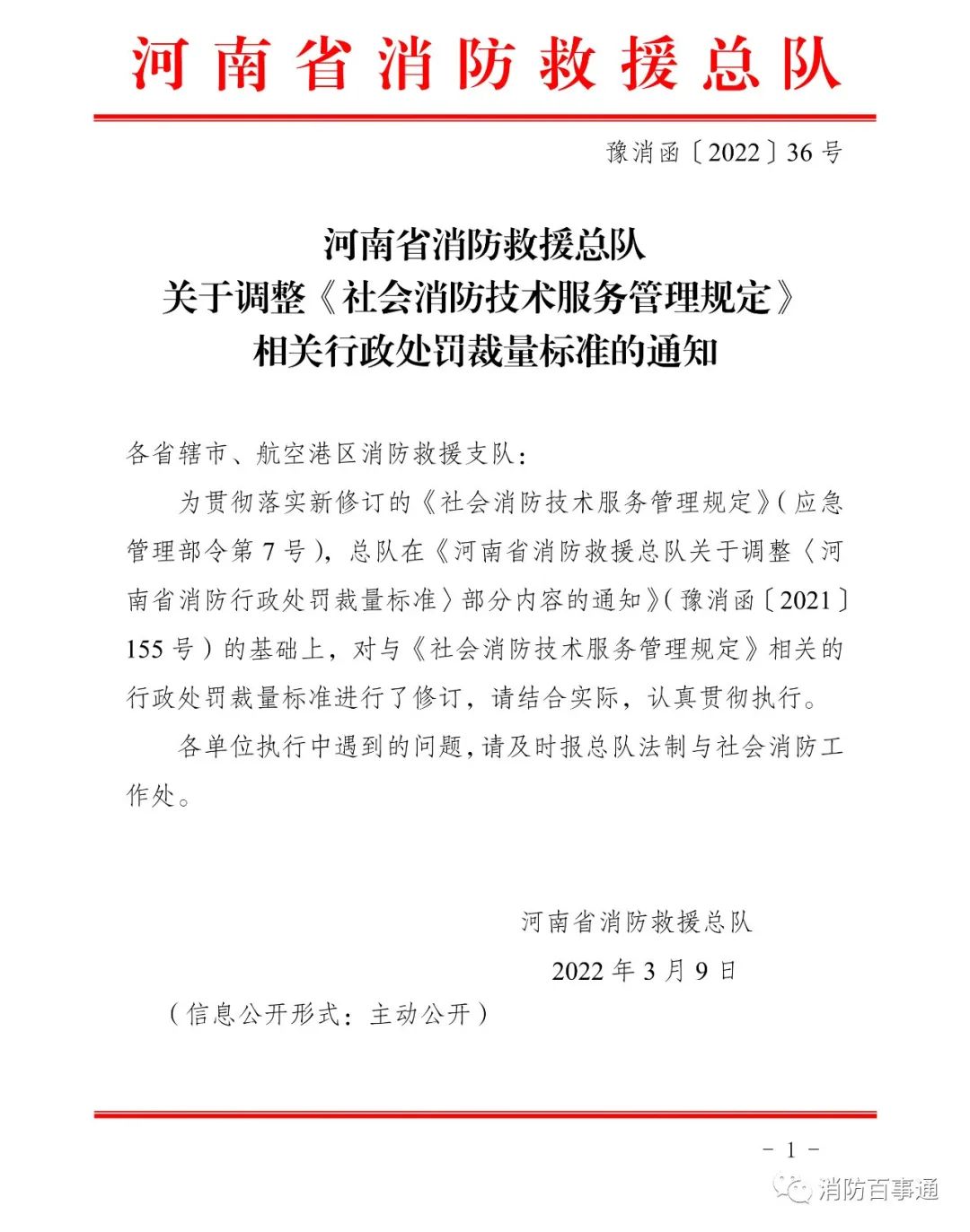 河南省消防救援總隊關於調整社會消防技術服務管理規定相關行政處罰裁