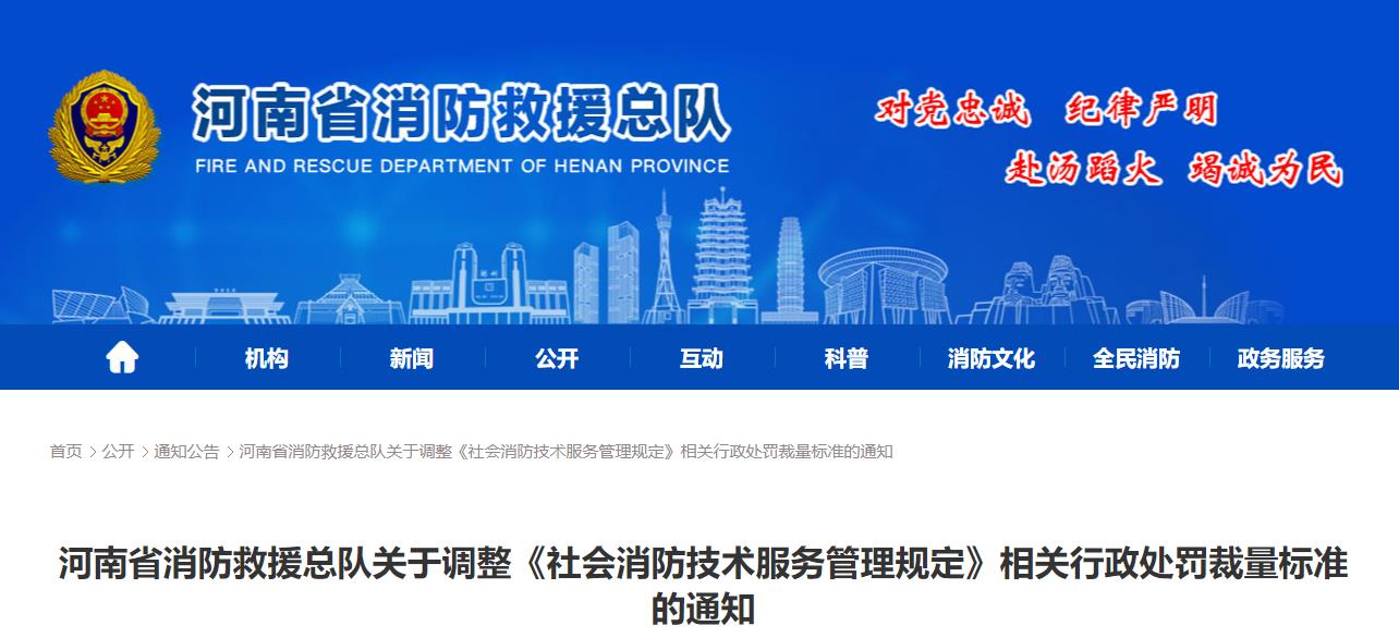 河南省消防救援总队发布关于调整《社会消防技术服务管理规定》相关行政处罚裁量标准的通知