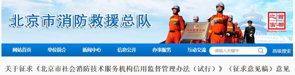 北京市消防救援总队