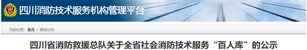 四川消防技术服务机构管理平台