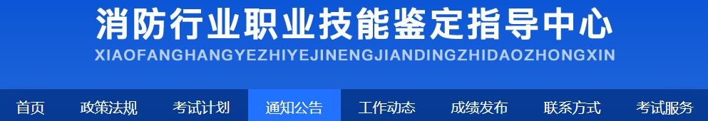 消防行业职业技能鉴定指导中心