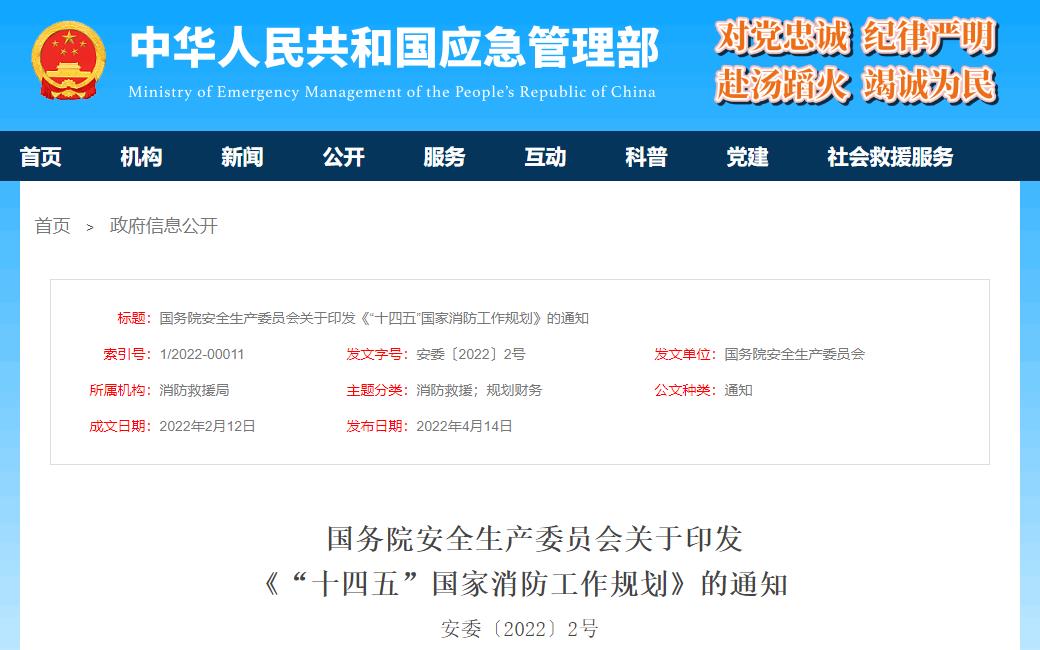 《“十四五”国家消防工作规划》