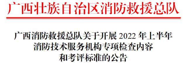 广西开展消防技术服务机构专项检查