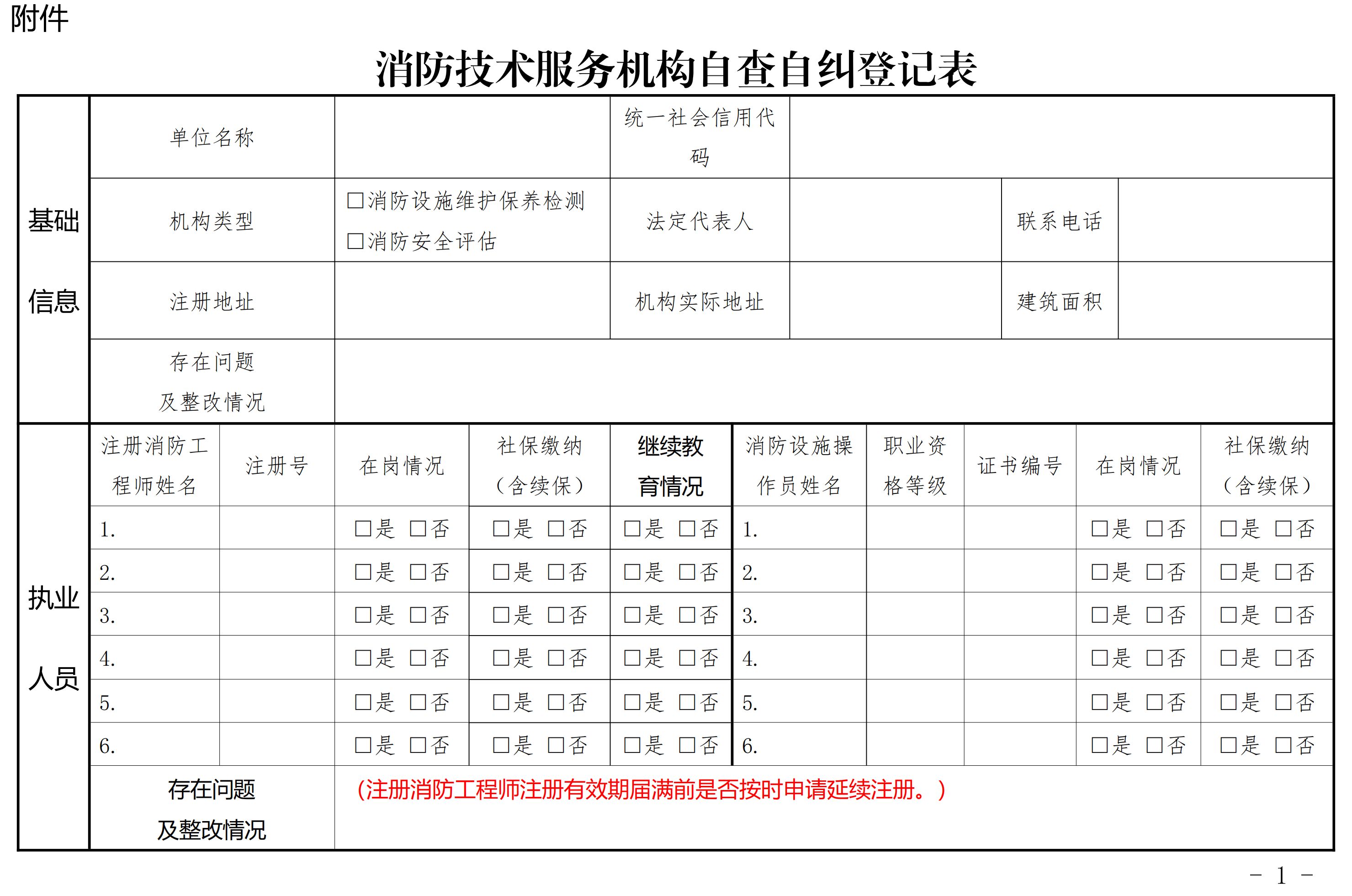 消防技术服务机构自查自纠登记表