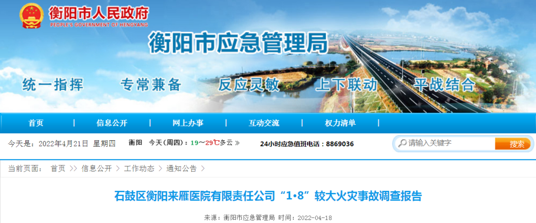 衡阳来雁医院火灾