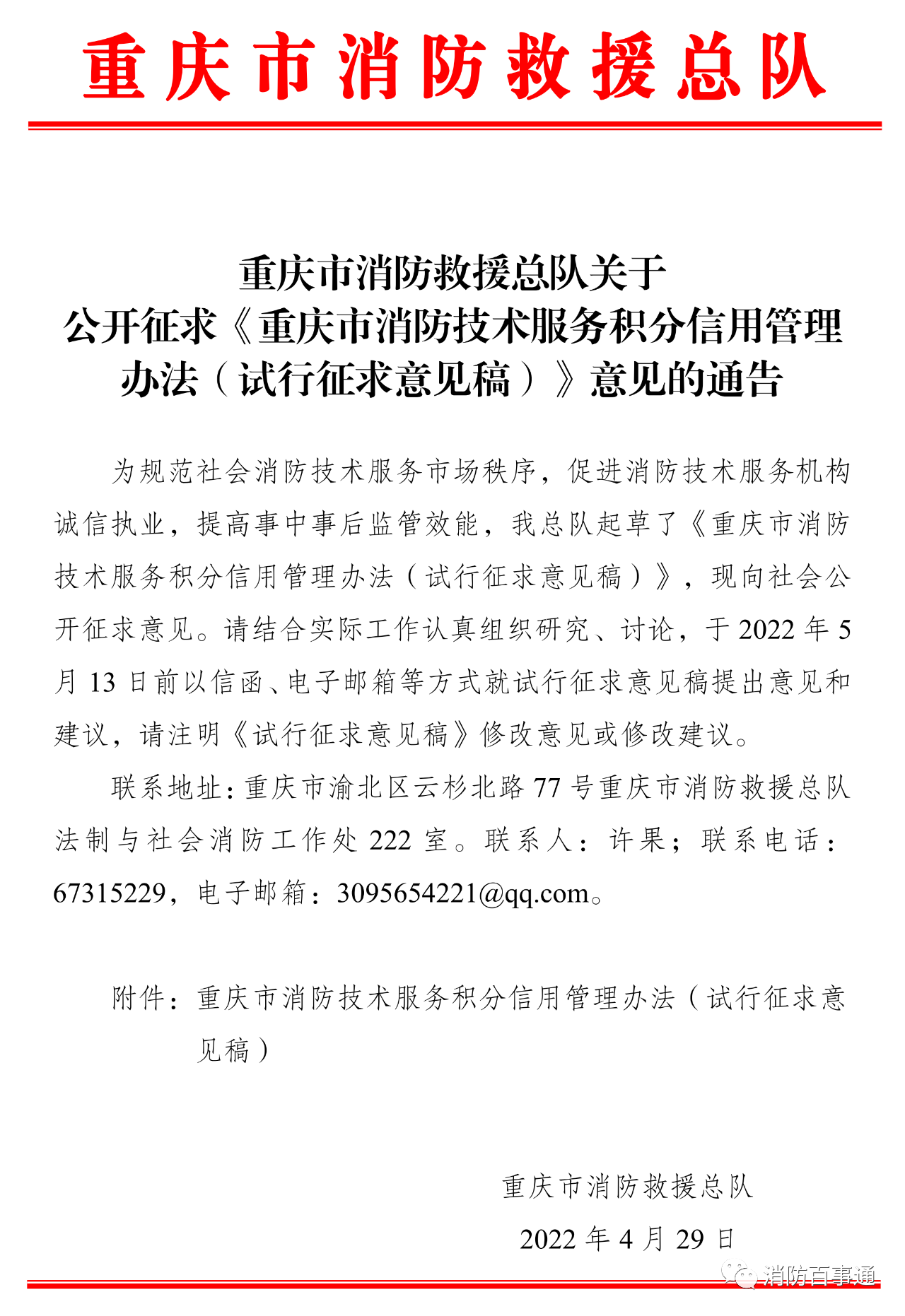 重庆市消防技术服务积分信用管理办法