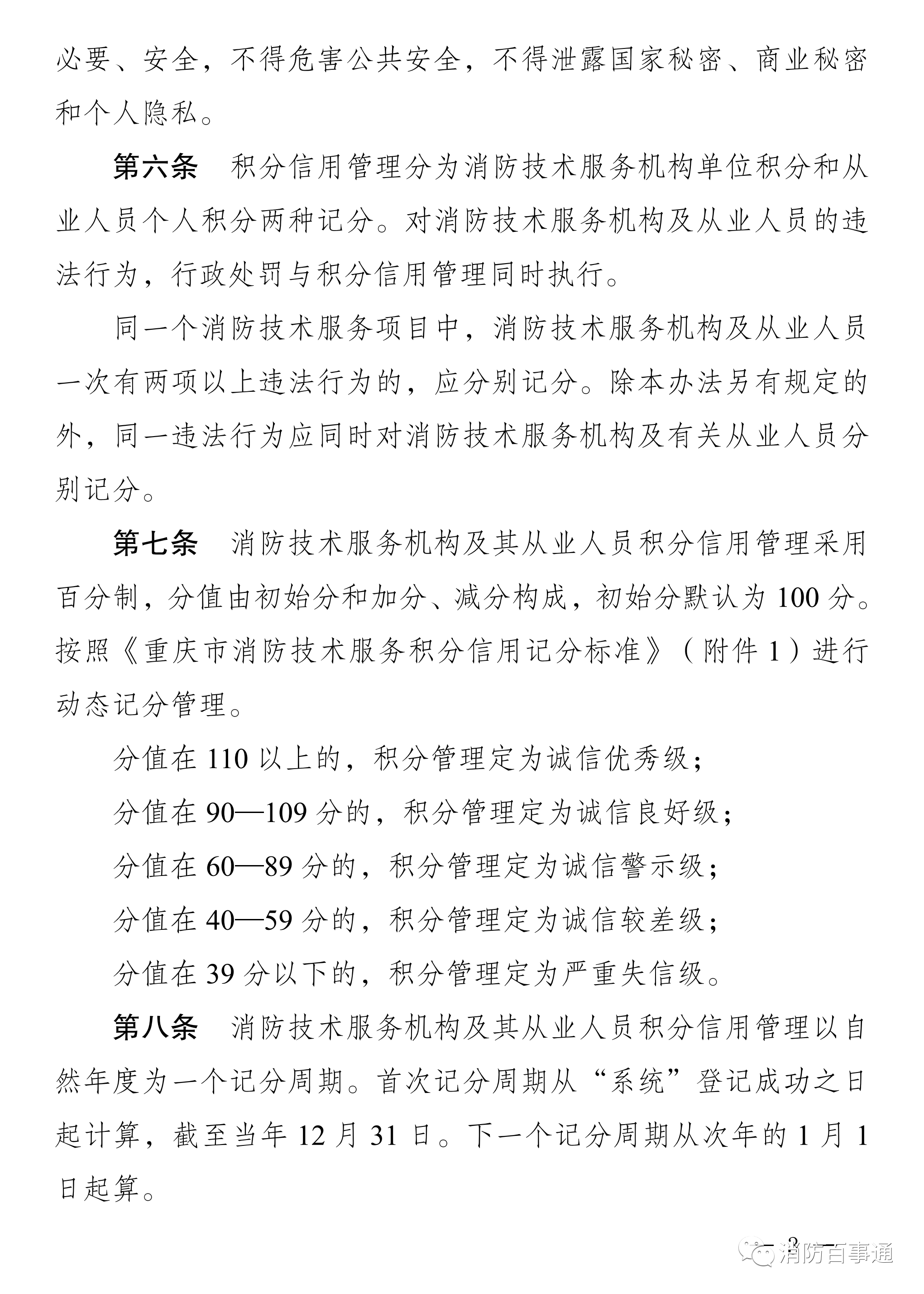 重庆市消防技术服务积分信用管理办法