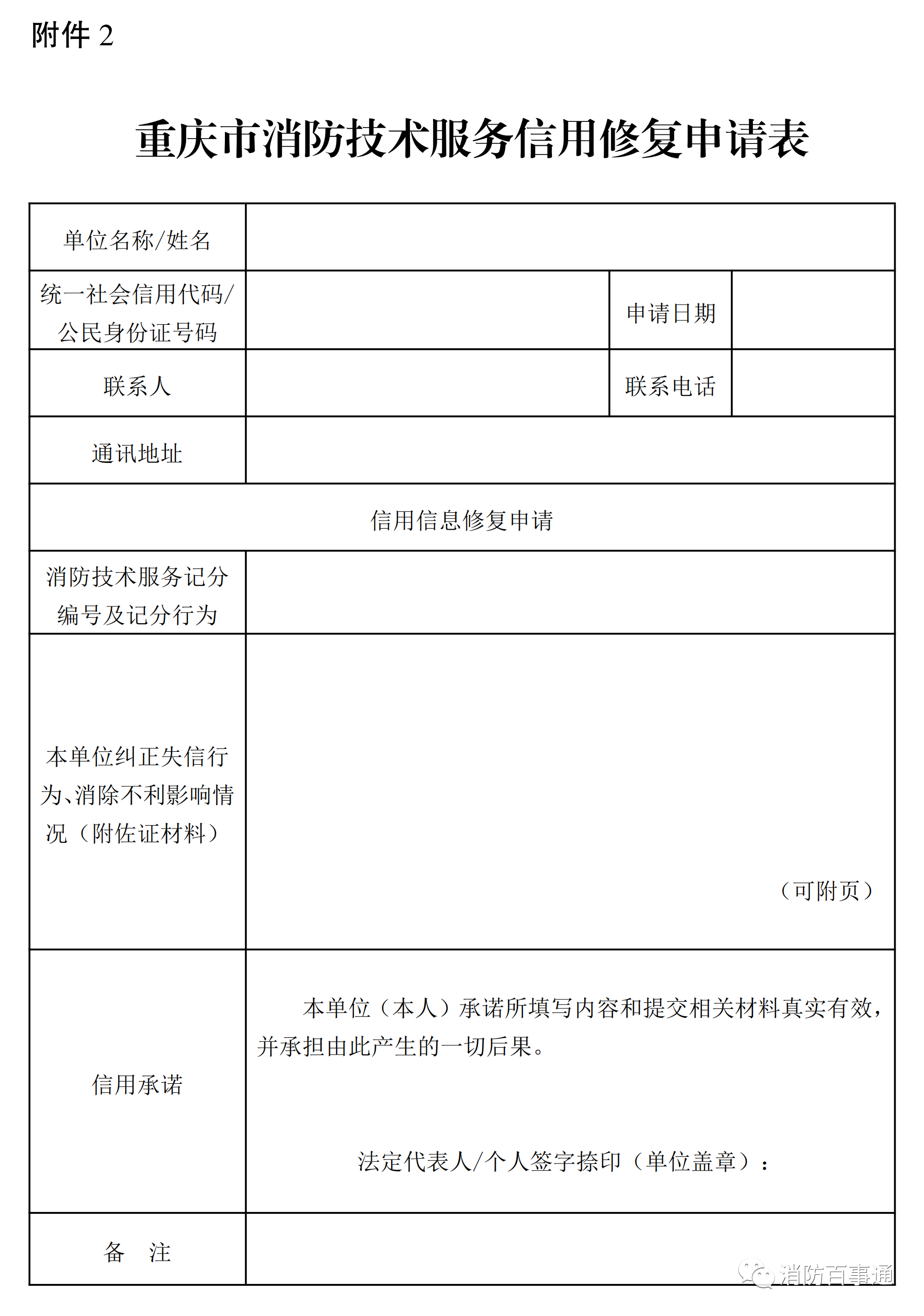 重庆市消防技术服务信用修复申请表
