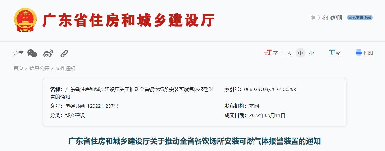广东省住房和城乡建设厅关于推动全省餐饮场所安装可燃气体报警装置的通知