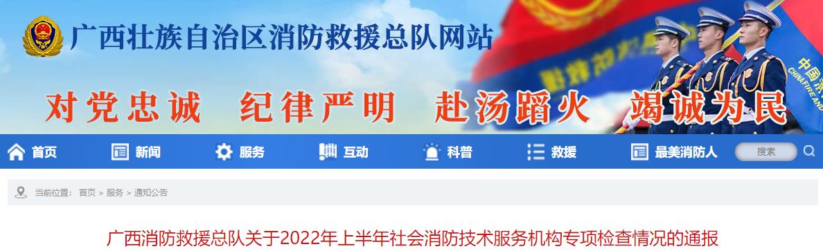 广西消防救援总队关于2022年上半年社会消防技术服务机构专项检查情况的通报