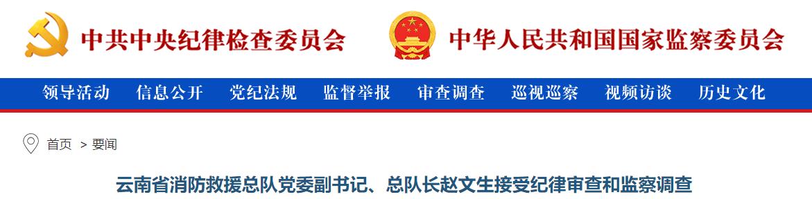 云南省消防救援总队党委副书记、总队长赵文生接受纪律审查和监察调查