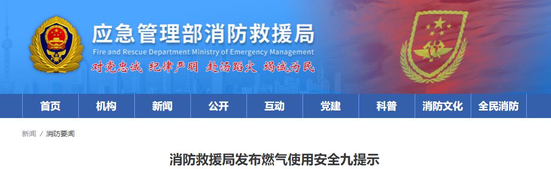 消防救援局发布燃气使用安全九提示