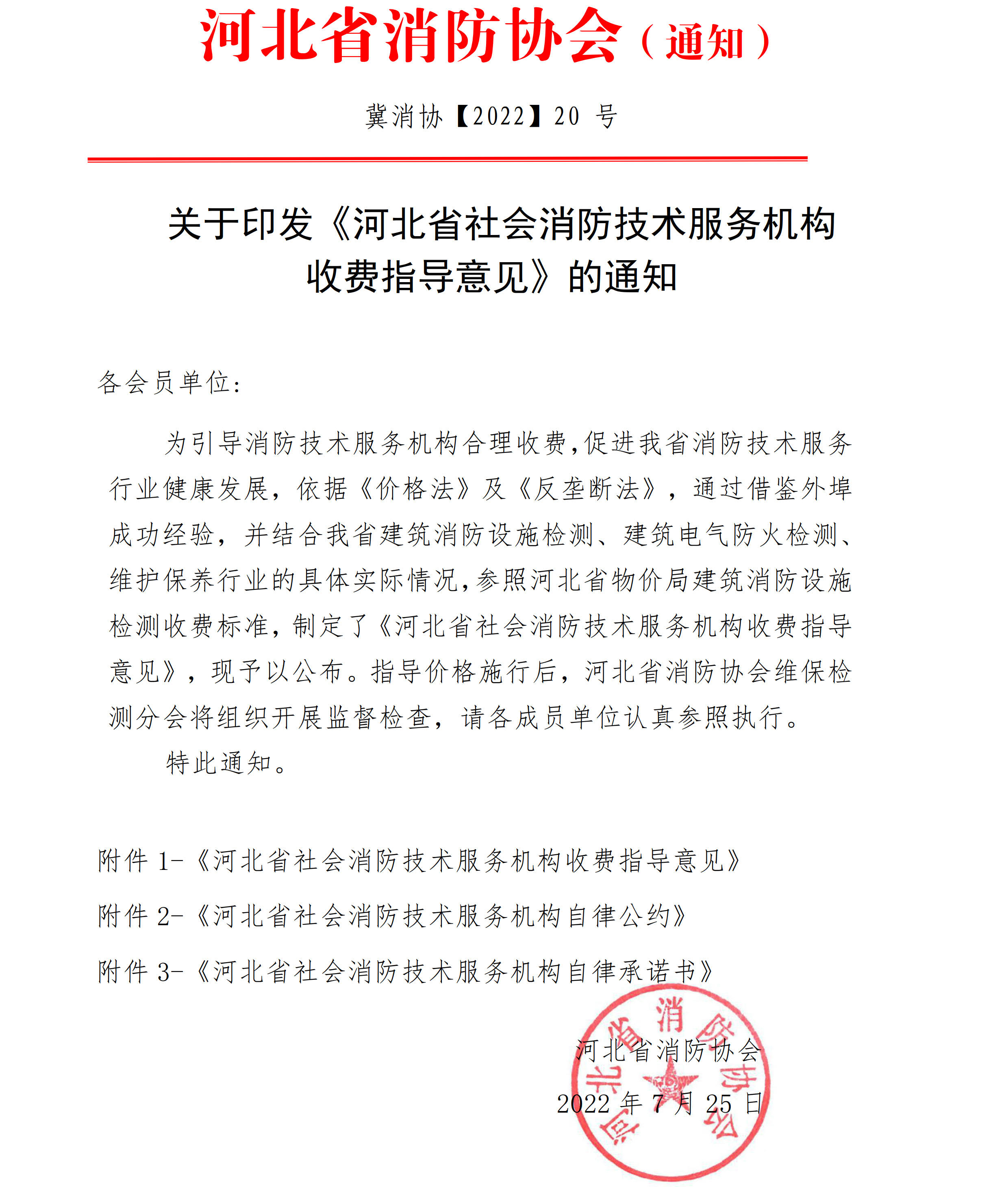 河北省社会消防技术服务机构收费指导意见